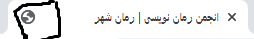 2021-01-23 21_38_32-انجمن رمان نویسی _ رمان شهر.png